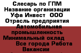 Слесарь по ГПМ › Название организации ­ Уфа-Инвест, ООО › Отрасль предприятия ­ Автомобильная промышленность › Минимальный оклад ­ 55 000 - Все города Работа » Вакансии   . Архангельская обл.,Коряжма г.